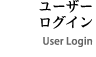 ユーザーログイン/user login