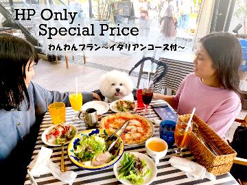 【HP限定】≪≪ 超大特価 ≫≫ わんわんCityStay★人気イタリアンをワンちゃんと♪