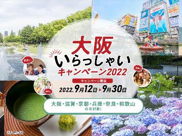 【大阪いらっしゃい2022】OSAKAがんばれプラン 《素泊まり》