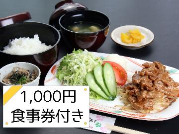 【1泊2食付き】ご夕食はレストランでご自由に♪1000円食事券付き