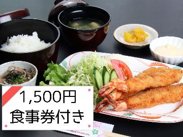 【1泊2食付き】ご夕食はレストランでご自由に♪1500円食事券付き