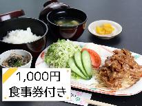 【1泊2食付き】ご夕食はレストランでご自由に♪1000円食事券付き
