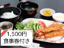 【1泊2食付き】ご夕食はレストランでご自由に♪1500円食事券付き