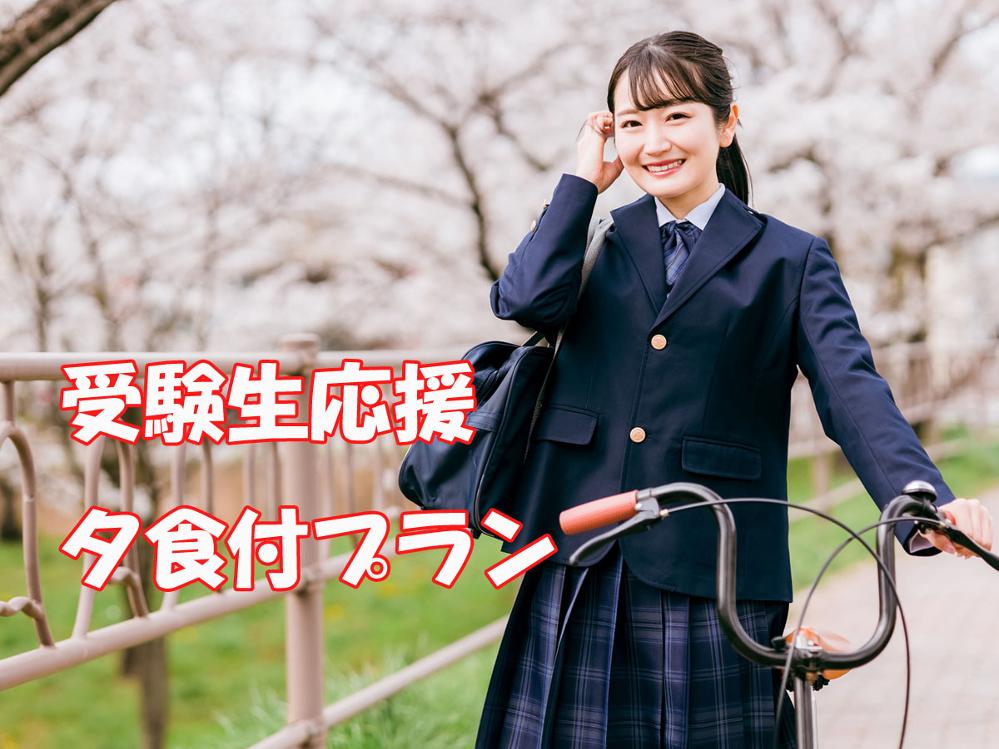 【受験生応援】なんと受験会場は目の前！おかわり自由のカツカレーで合格祈願！☆夕食付プラン