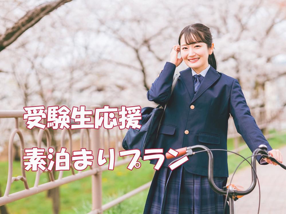 【受験生応援】受験会場は目の前！・コンビニまで徒歩5分！☆素泊まりプラン