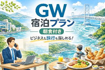 ≪4/25～5/5限定≫チェックイン20時まで可！朝食はしっかり食べたい方はこちら◎【朝食付】
