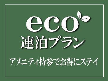 【連泊ecoプラン＊日替わり2食付】アメニティー持参でお得に◎Wi-Fi完備・駐車場無料！