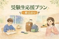 【受験生応援】受験会場は目の前！・コンビニまで徒歩5分！☆素泊まりプラン