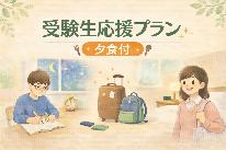 【受験生応援】なんと受験会場は目の前！おかわり自由のカツカレーで合格祈願！☆夕食付プラン