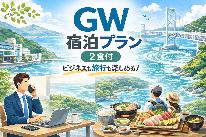 ≪4/25～5/5限定≫GW仕事も遊びも全力なあなたへ！【おまかせ2食付き】～徳島の地の物が楽しめる～