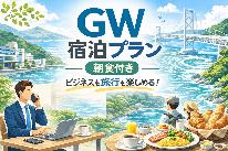 ≪4/25～5/5限定≫チェックイン20時まで可！朝食はしっかり食べたい方はこちら◎【朝食付】