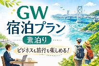 ≪4/25～5/5限定≫GWは喜楽でリフレッシュ！【素泊まりプラン】