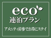 【連泊ecoプラン＊日替わり2食付】アメニティー持参でお得に◎Wi-Fi完備・駐車場無料！