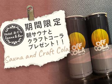 ≪数量限定≫【新館】朝からサウナで”全集中”期間限定でクラフトコーラを1本プレゼント！（素泊り）