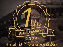 【期間限定】1周年記念プラン!全力感謝の500円引き!★★サウナ&BARのあるスマートホテル