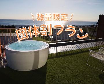 ＜団体割＞４名以上で20％OFF！スタンダードBBQプラン【1泊2食付】