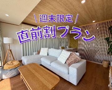 ＜週末直前割＞20％OFF！スタンダードBBQプラン【1泊2食付】