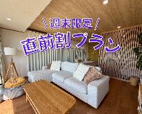 <週末直前割>20%OFF!スタンダードBBQプラン【1泊2食付】