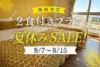 ＜期間限定＞夏休みSALE！BBQ満喫プラン【1泊2食付】