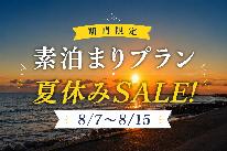 ＜期間限定＞夏休みSALE！自由に楽しむシンプル素泊まりプラン【素泊まり】