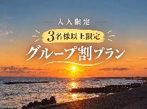 <グループ割>3名以上で最大20%OFF!BBQ満喫プラン【1泊2食付】