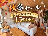 <秋冬セール>15%OFF!BBQ満喫プラン【1泊2食付】