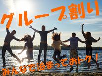 【グループ割り×素泊】お一人様6,000円～！学生さん、釣り人さん、女子旅にも、みんなで泊まってお得！