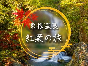 【山形を満喫♪】秋の味覚三昧！！地元ブランド牛“山形牛”のすき焼き×新米×芋煮プラン☆【秋季限定】