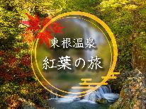 【山形を満喫♪】秋の味覚三昧！！地元ブランド牛“山形牛”のすき焼き×新米×芋煮プラン☆【秋季限定】
