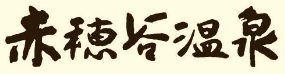 赤穂谷温泉