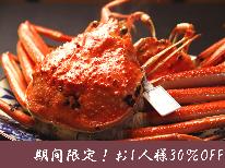 タイムセール！なんと30％OFF【当館1番人気！活松葉松コース】1日4組限定◇鮮度抜群◎ブランド活ガニ≪松葉ガニ会席≫