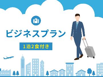 【ビジネス1泊2食プラン】お疲れ様です♪疲れた身体を優しく癒せるお仕事専用プラン♪