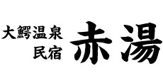 赤湯