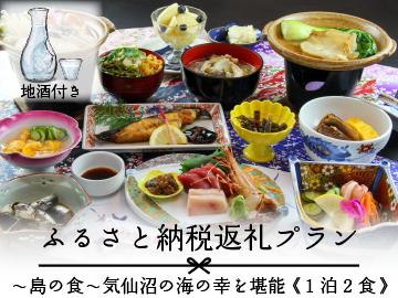 【ふるさと納税返礼プラン】【お料理少なめ】オススメ地酒2種呑み比べ付き★メインは名物フカヒレ姿煮＋6品♪