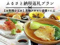 【ふるさと納税返礼プラン】【お料理少なめ】メインは名物フカヒレ姿煮＋6品♪「島のリゾート」で過ごす大人の休日
