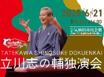 6/21(土)立川志の輔独演会【おかえり気仙沼2025】チケット付宿泊プラン【1泊2食付】