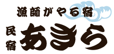 漁師がやる宿　あきら