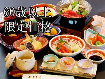 【全国旅行支援】☆特別企画　シニアプラン☆　60歳以上のお客様へのお得なプラン♪