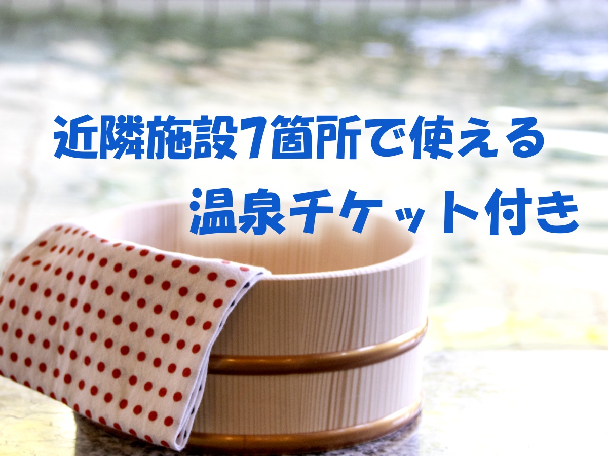 ●HP限定価格●☆温泉入浴券付き☆選べる7施設で温泉をお得に満喫♪♪素泊まり