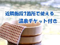 ☆温泉入浴券付き☆選べる7施設で温泉をお得に満喫♪♪素泊まり
