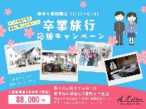 【1棟貸切・88,000円】卒業旅行応援キャンペーン！最大15名OK♪｛素泊まり｝　