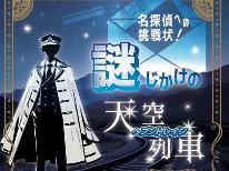 ●HP限定価格●！名探偵募集！怪盗によって狙われた八ヶ岳のお宝を見つけ出せ！■八ヶ岳謎解きプラン■素泊まり