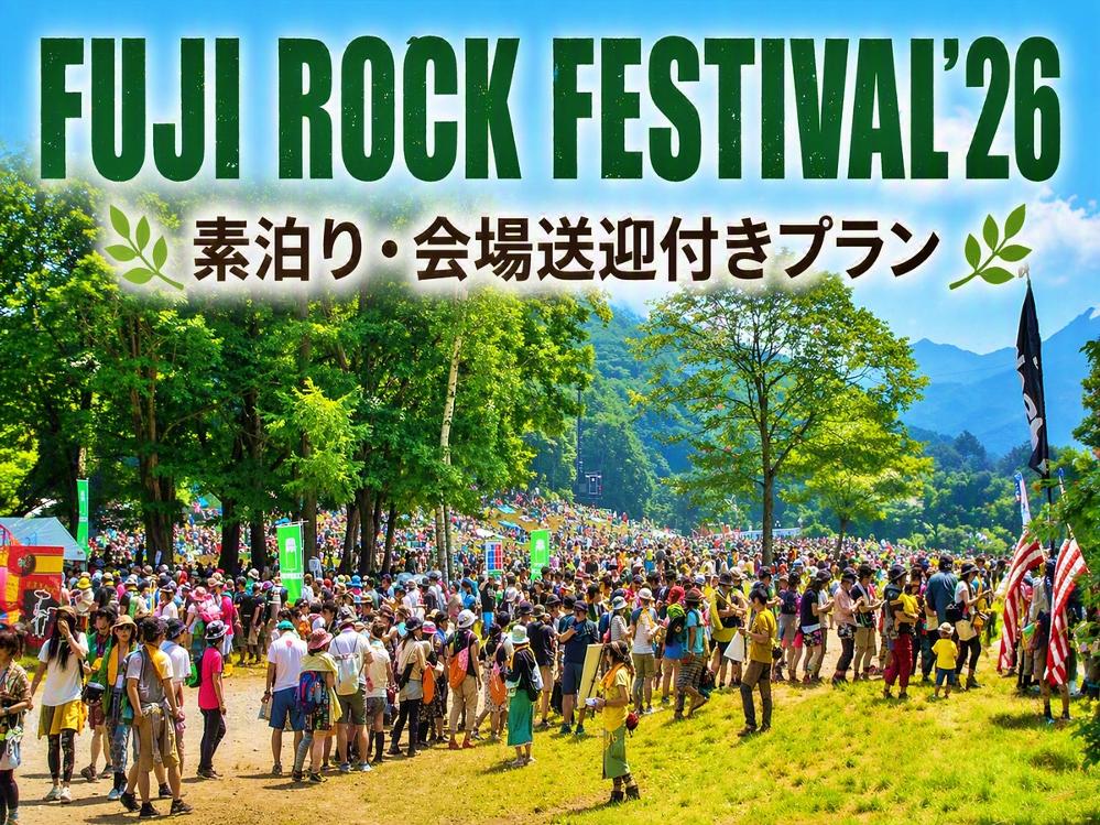 【フジロック】送迎付☆FUJI ROCK FESTIVAL26《7/23~26連泊限定》素泊り