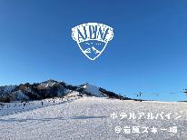 【冬のレンタルパック】ゲレンデまで０分！手ぶらでスキー♪お好きなレンタルプランを10％offにてご提供！