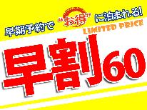 【早割60】事前予約割引＆特典付♪旅行が決まったら早めの予約がオトク！≪１泊２食≫