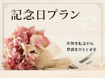 【Anniversary】サプライズ・記念日に◆大切な日をAMAGISOで…二大特典付【１泊２食付】-RDB-
