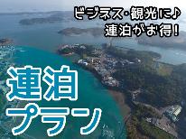 【6連泊以上】★連泊がお得★6日以上の長期連泊の方専用プラン！！