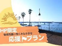 【☆HP限定☆応援プラン☆】物価高騰に嘆くみなさまを応援！！