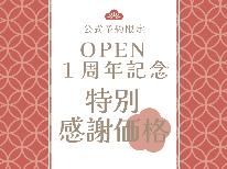 【公式予約限定★オープン１周年記念】皆様のおかげで、１周年を迎えることができました♪豪華！伊勢海老・アワビ・味彩牛を特別感謝価格で！
