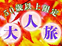 【秋限定★大人旅】季節を楽しむ50歳以上限定の大人旅♪ちょっぴり少量だけど、その分お得に美波のグレードアップ海鮮会席を！